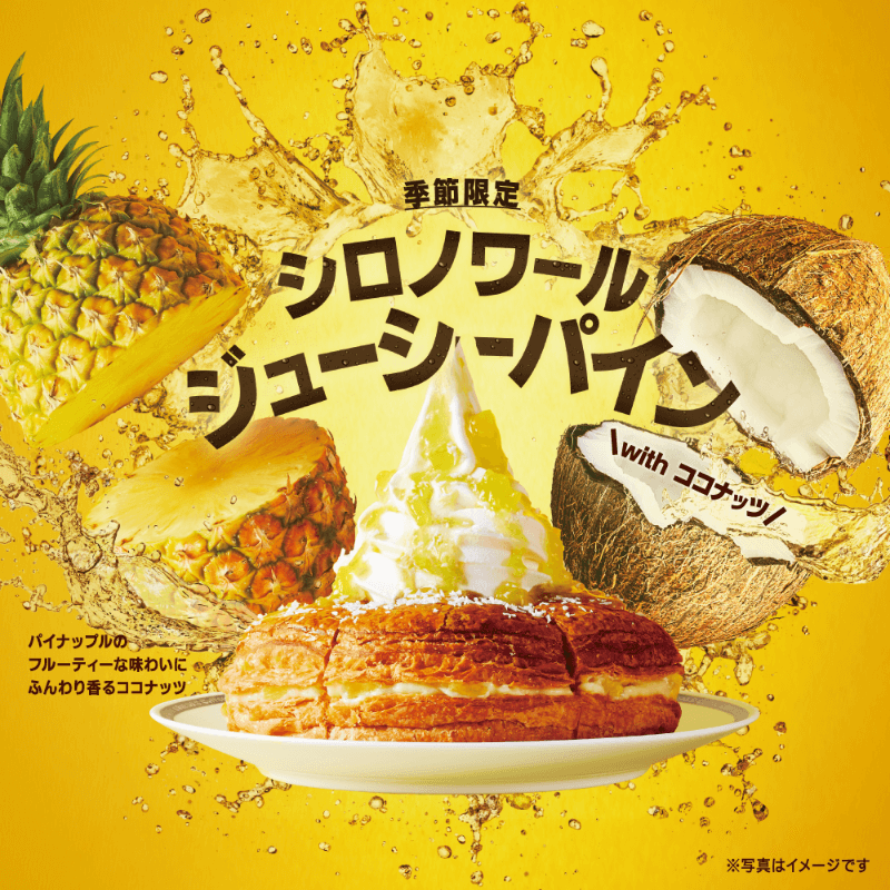 シロノワール ジューシーパイン