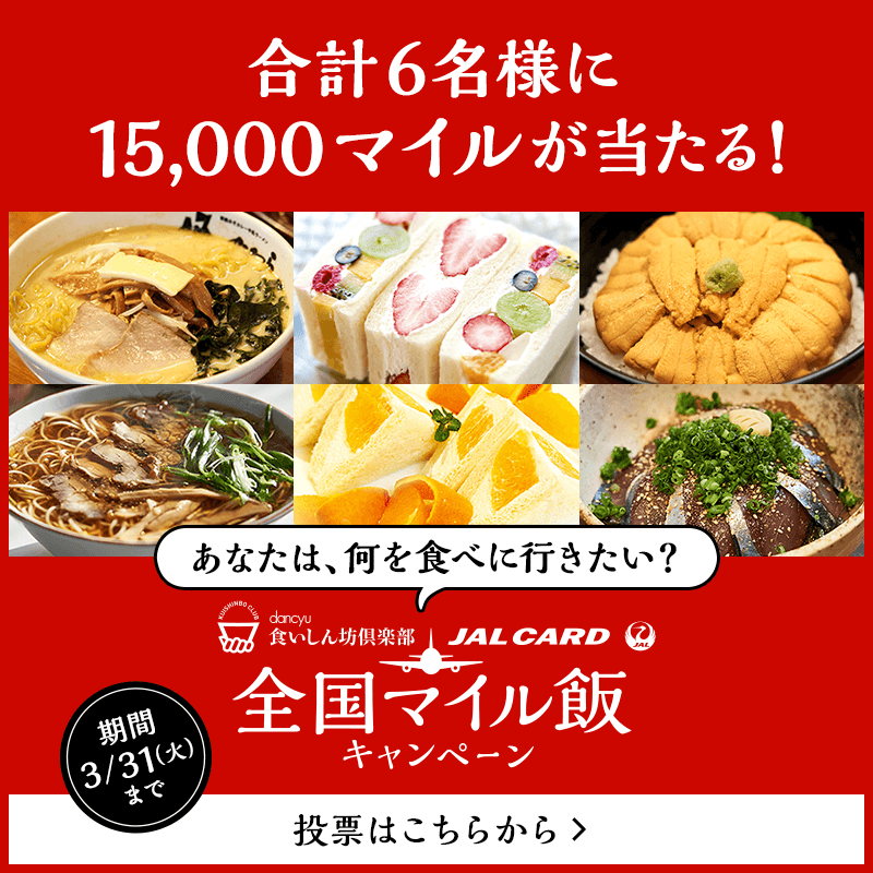あなたは何が食べたい？15,000マイル当たるキャンペーン実施中！