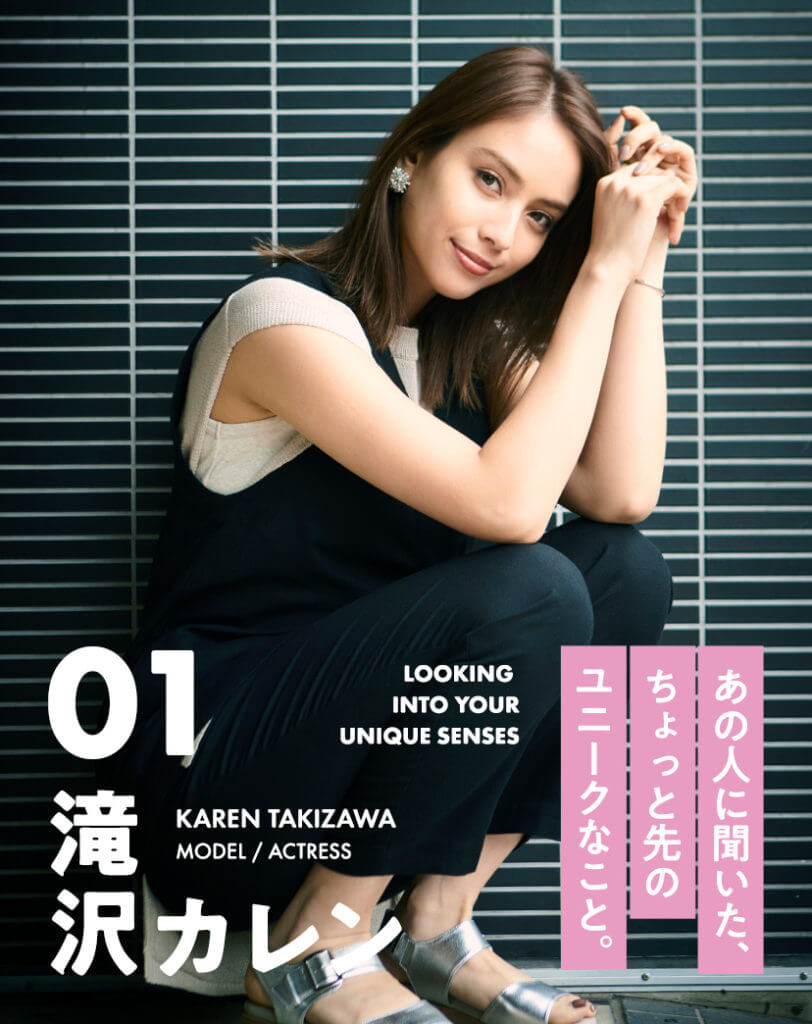 あの人に聞いたちょっと先のユニークなこと。 01 滝沢カレン