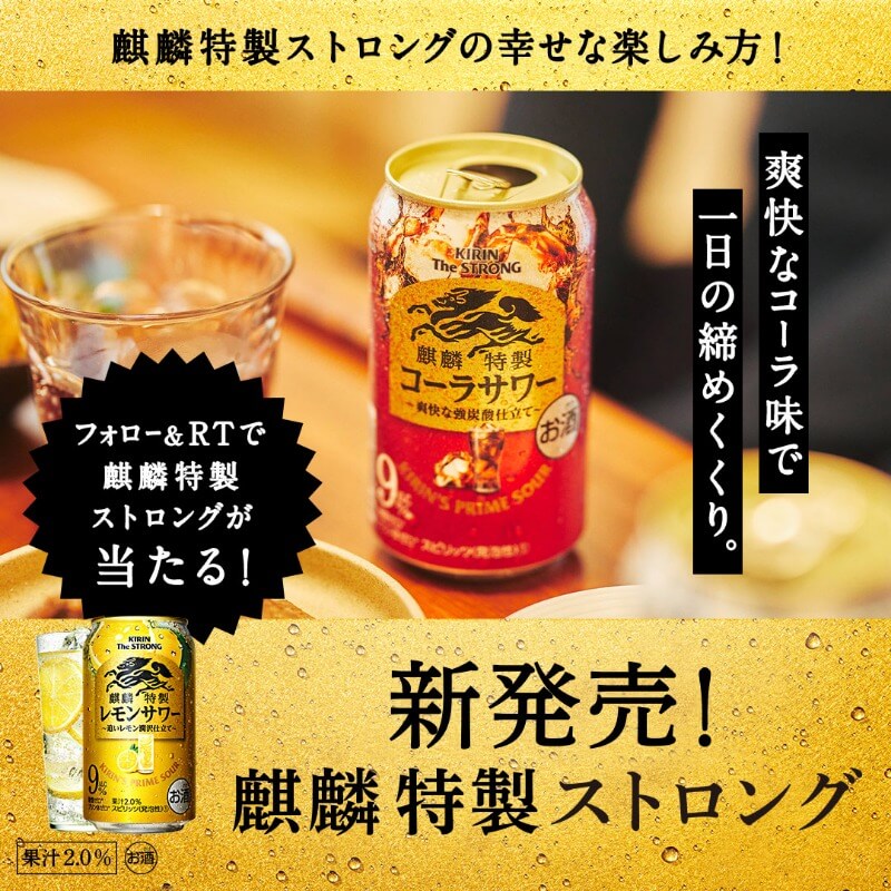 新発売の麒麟特製ストロング がもらえる