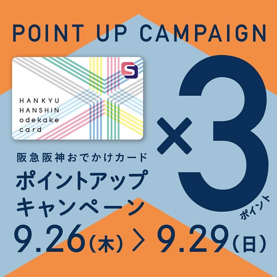 阪急阪神おでかけカード3倍ポイントアップキャンペーンを開催！！