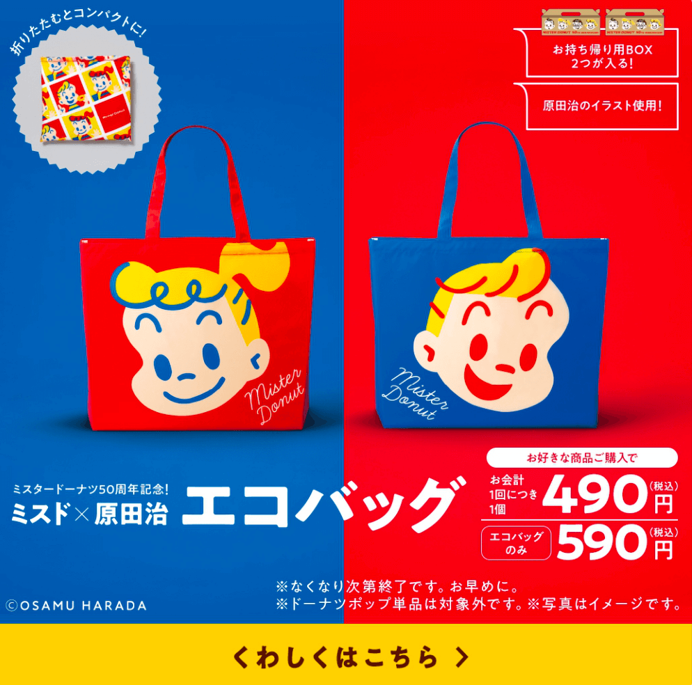 ミスド×原田治エコバッグ｜ミスタードーナツ