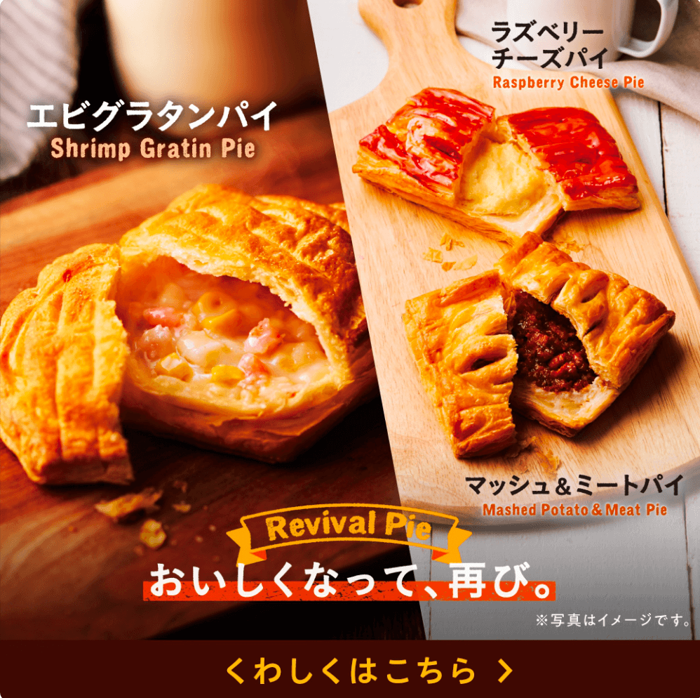 リバイバル パイ｜新商品｜ミスタードーナツ
