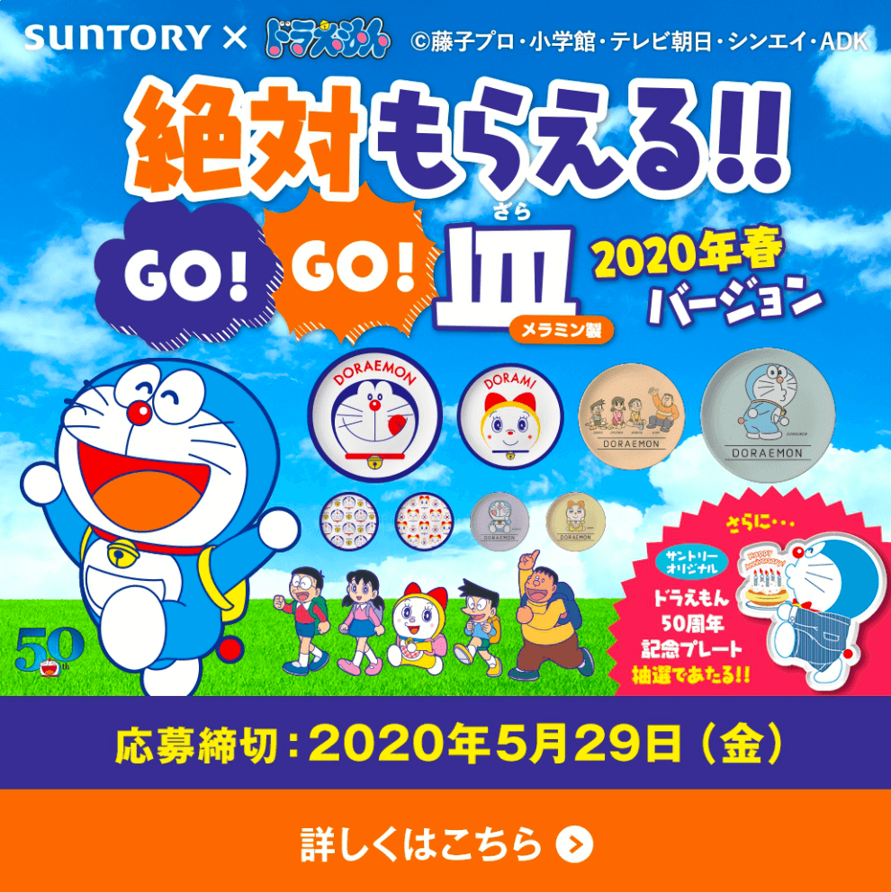 2020年春バージョン「ドラえもん GO!GO!皿」絶対もらえる！！キャンペーン