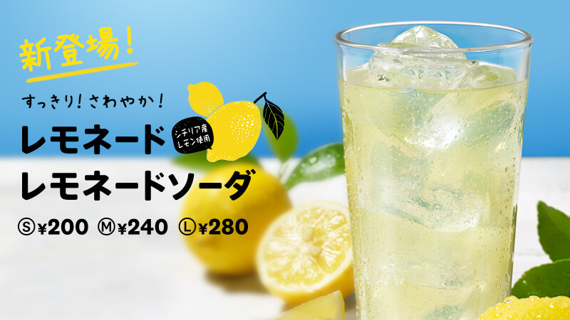 KFC オリジナルの 「レモネード」 「レモネードソーダ」が 定番のドリンクとして仲間入り