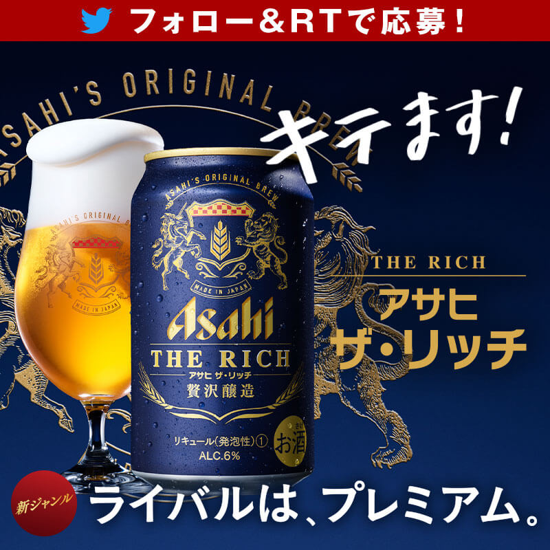 フォロー＆RTでアサヒザリッチプレゼント！