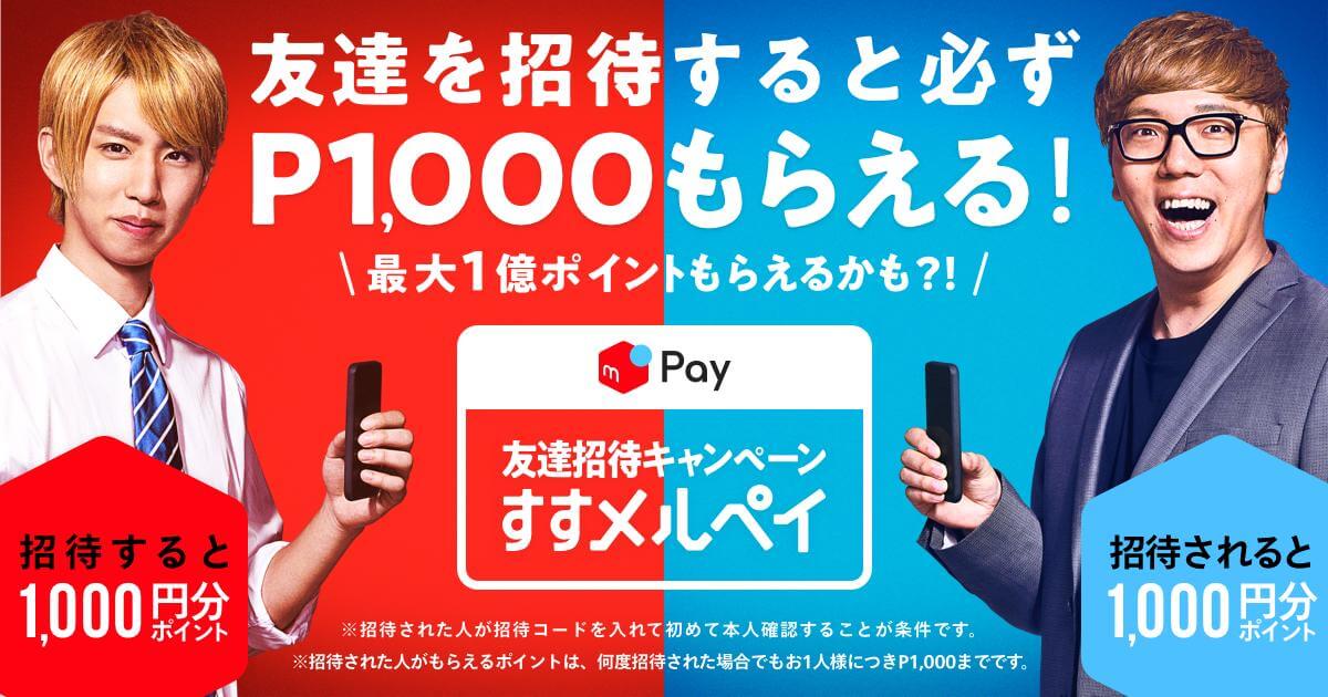 友達招待キャンペーン「すすメルペイ」スタート