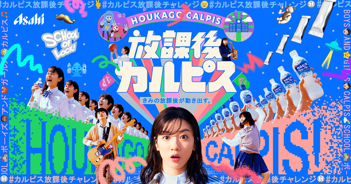 放課後カルピス