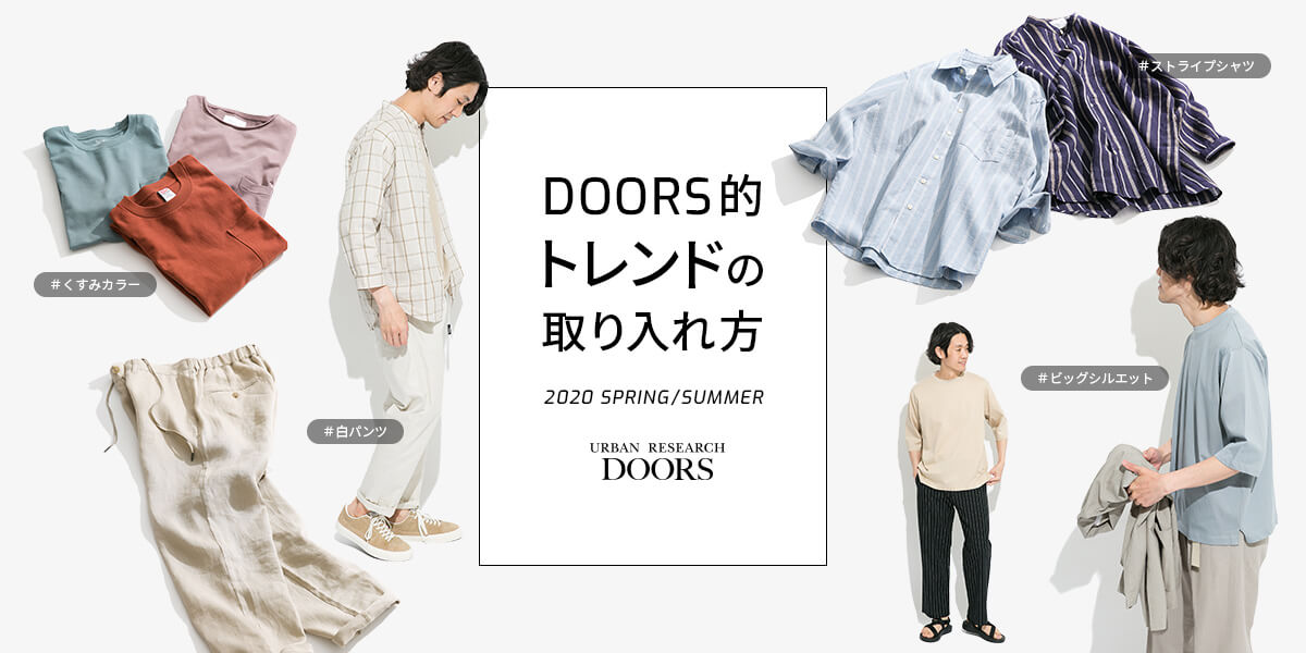 DOORS的トレンドの取り入れ方