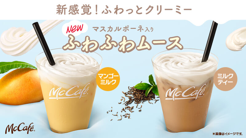 マスカルポーネ入りふわふわムースマンゴーミルクとミルクティーが発売開始