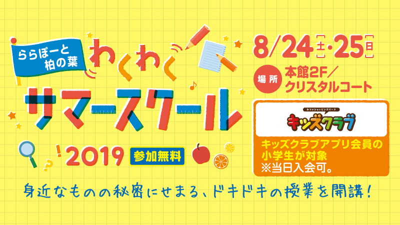 わくわくサマースクール2019