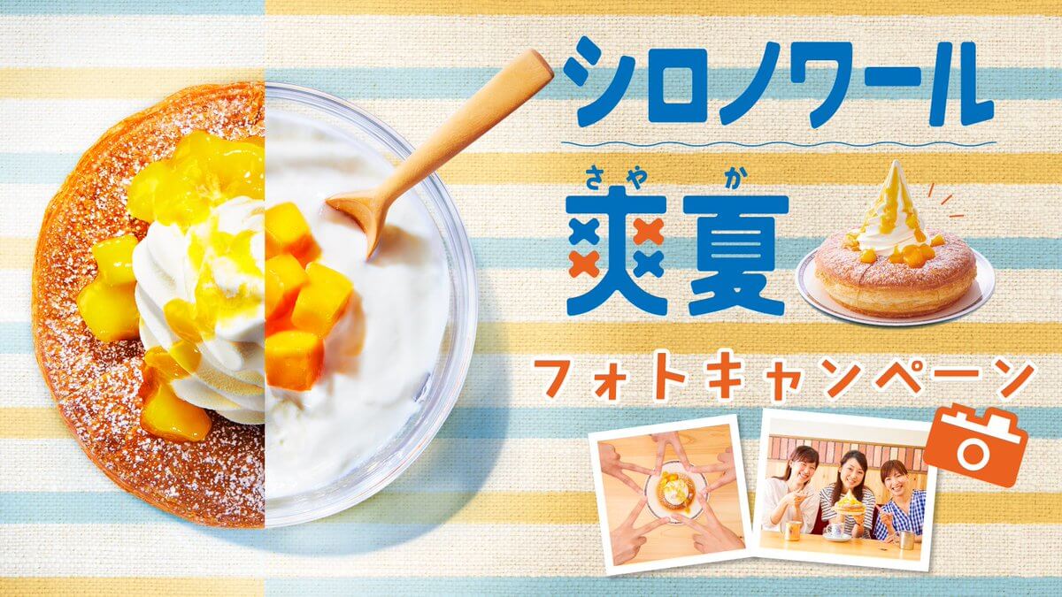 シロノワール爽夏を食べて応募しよう