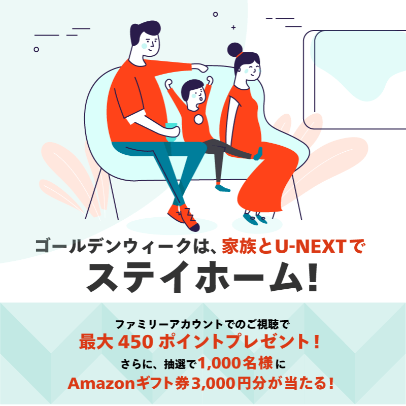 GWは家族とU-NEXTでステイホーム もれなくポイントがもらえる