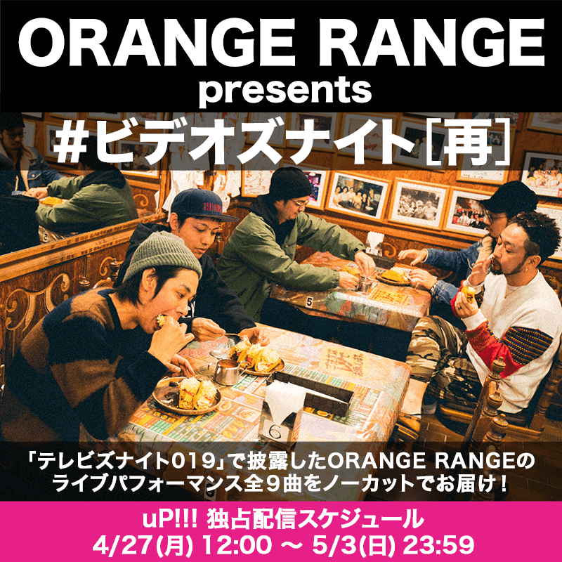ORANGERANGE ライブ映像 “独占” 公開中