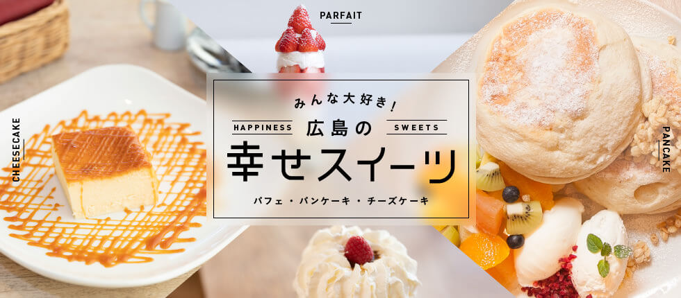 広島の幸せスイーツ
