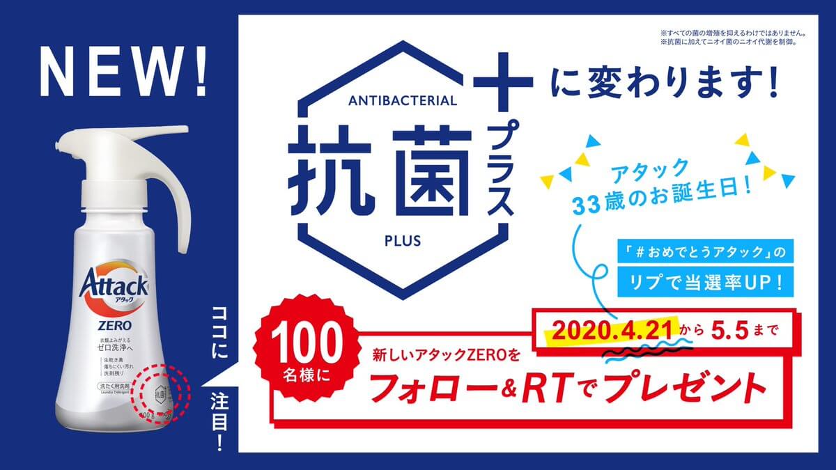 アタックZEROが抗菌プラスに変わります