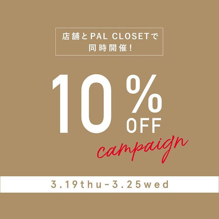 パルグループ 10%OFFキャンペーン開催！