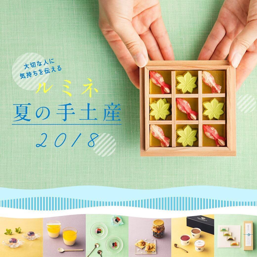 ルミネ　夏の手土産