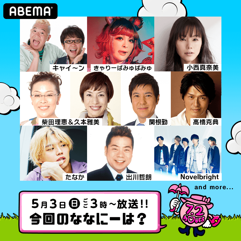 ABEMA 今回のななにーは？