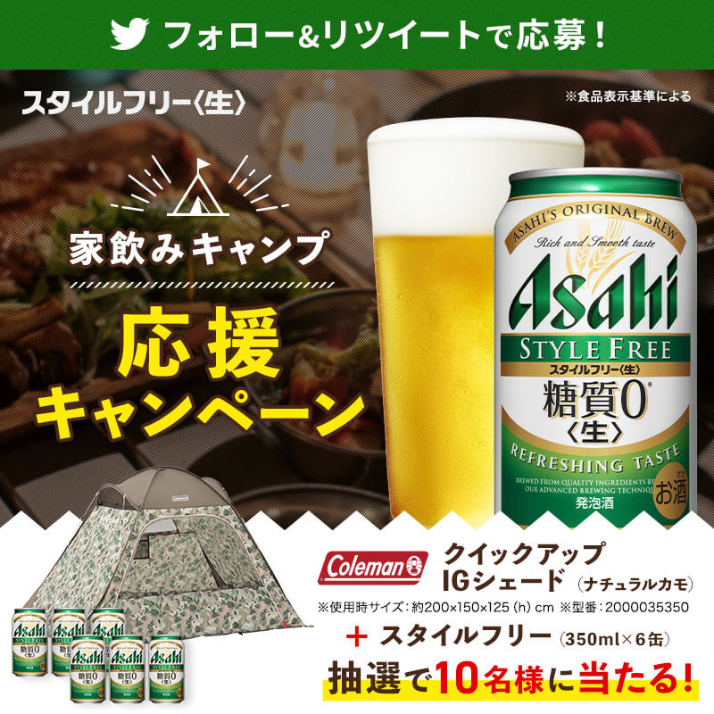 家飲みキャンプ応援キャンペーン