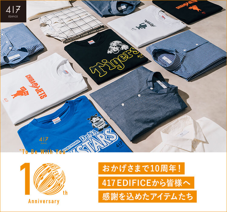 おかげさまで10周年！ 417 EDIFICEから皆様へ感謝を込めたアイテムたち