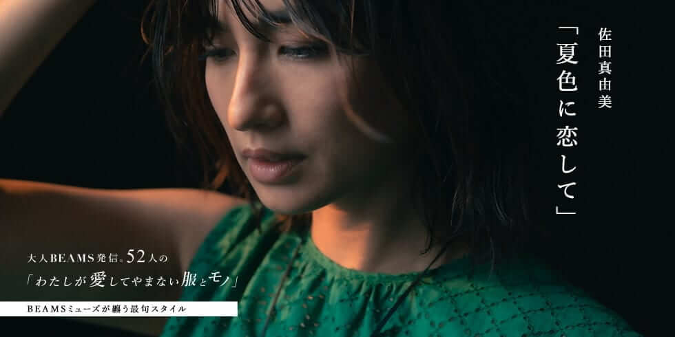 佐田真由美「夏色に恋して」 | 大人BEAMS発信。52人の「わたしが愛してやまない服とモノ」