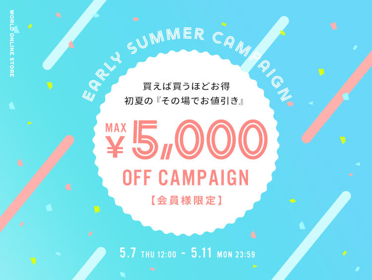 最大5,000円OFF!!買えば買うほどお得なキャンペーン！