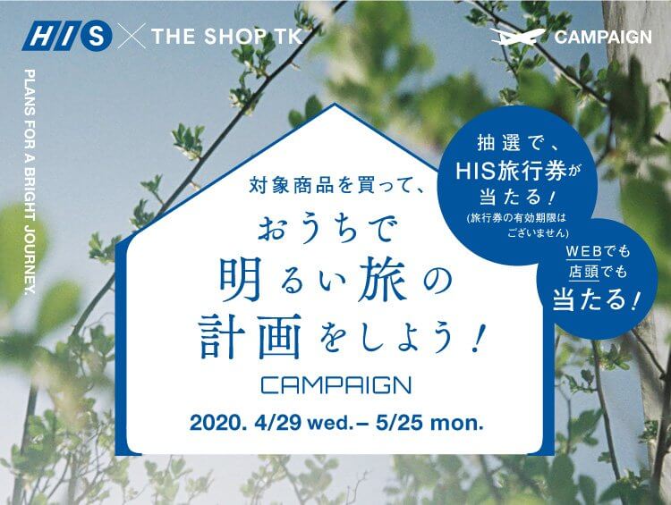 おうちで明るい旅の計画をしよう！HIS旅行券プレゼントCAMPAIGN
