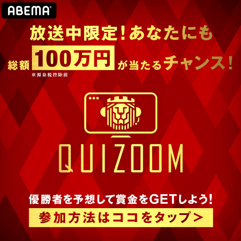 賞金300万円争奪！ライオンの顔#在宅クイズバトルQUIZOOM