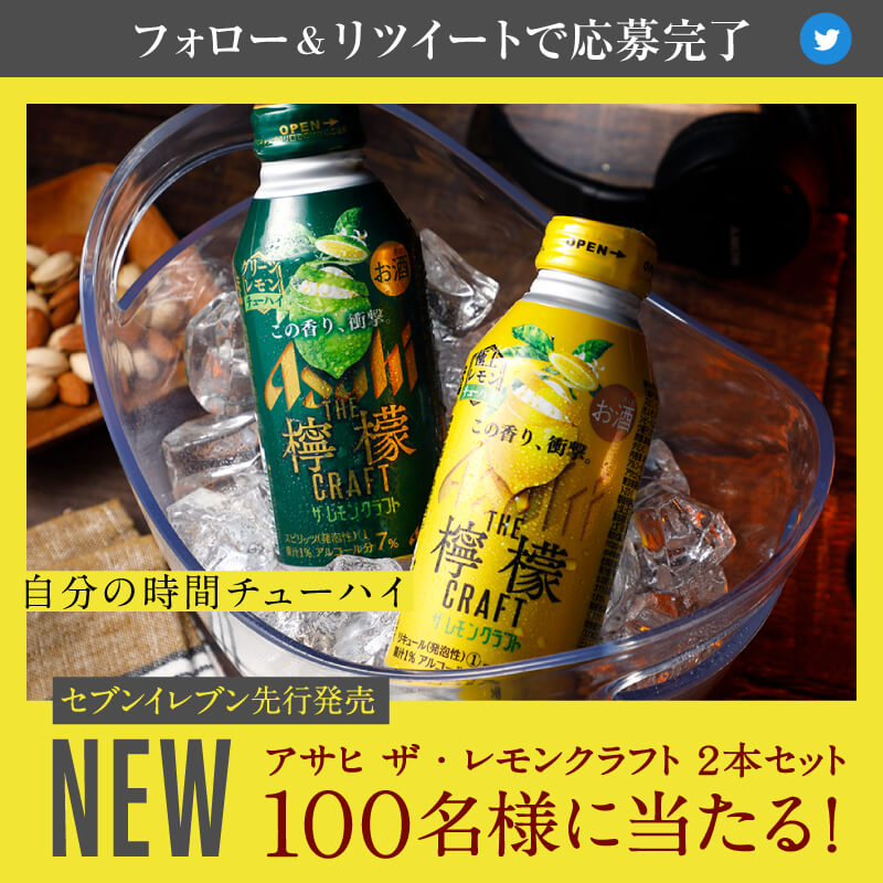 アサヒザレモンクラフトプレゼント