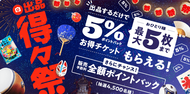 出品するだけ！5%ポイントバックお得チケットがもらえる！