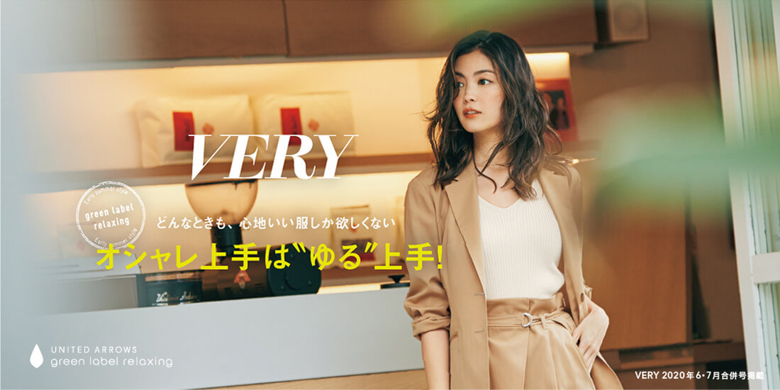 VERY どんなときも、心地いい服しか欲しくない オシャレ上手は＂ゆる＂上手！