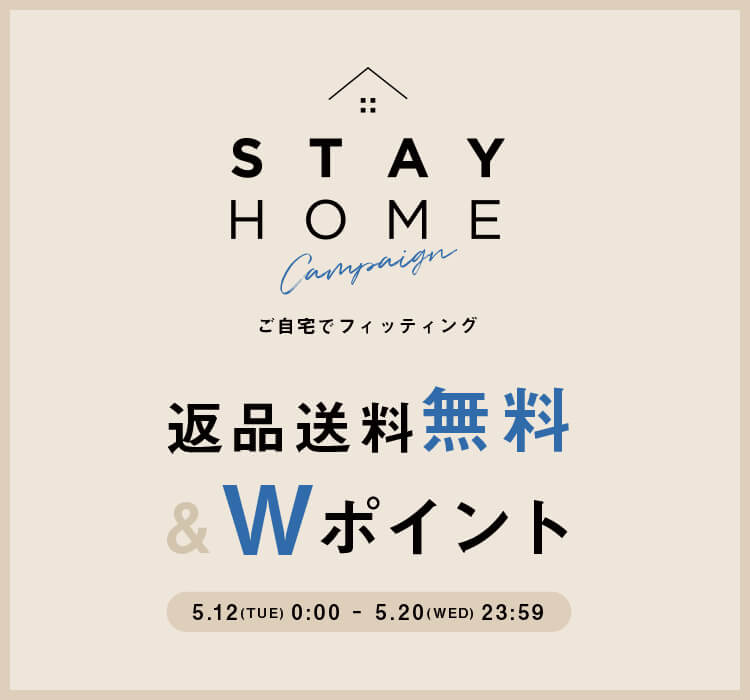 【STAY HOME CAMPAIGN】いまなら返品送料無料+Wポイント！