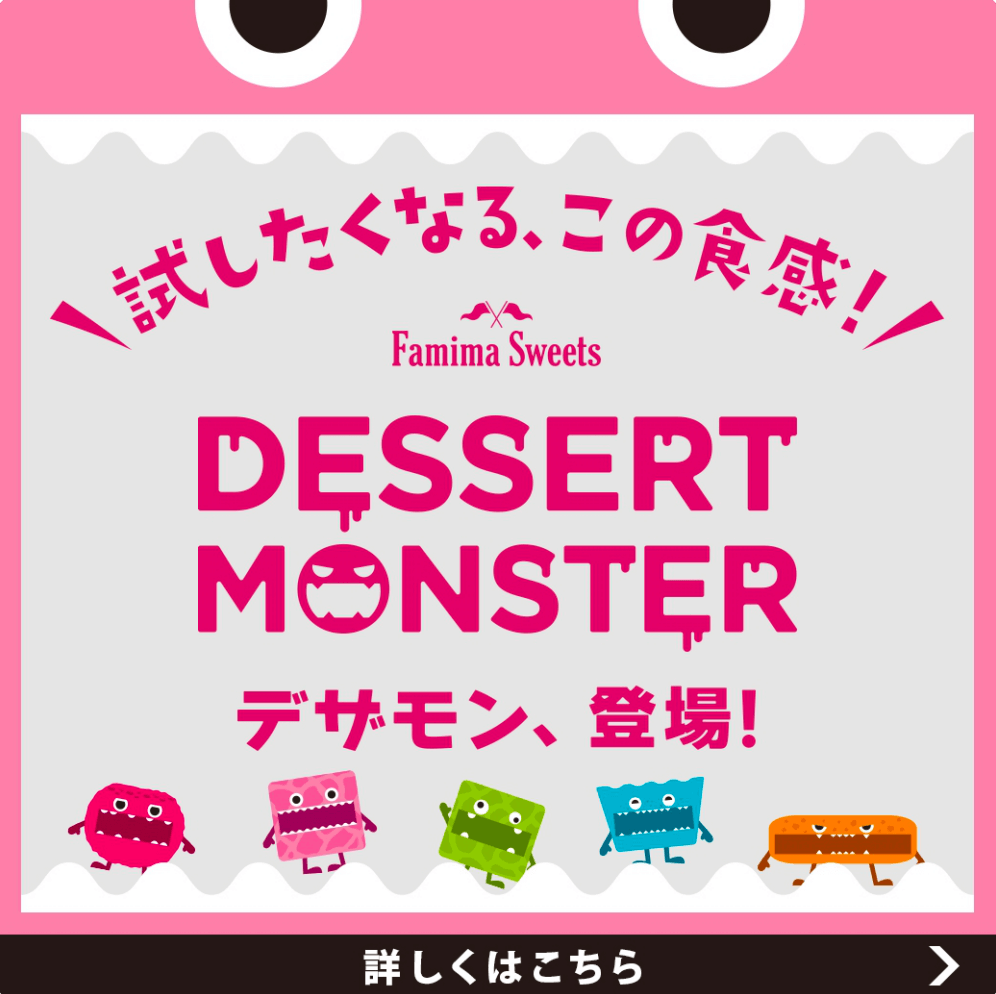 デザートモンスター｜キャンペーン｜ファミリーマート