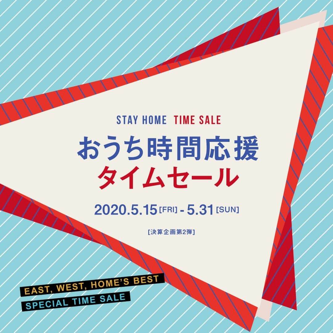 おうち時間応援タイムセール – STAY HOME & TIME SALE –
