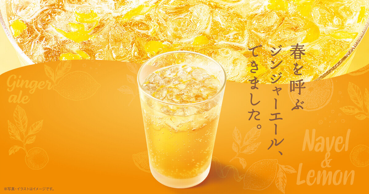 さわやかな酸味の瀬戸内産ネーブル&レモンジンジャーエール