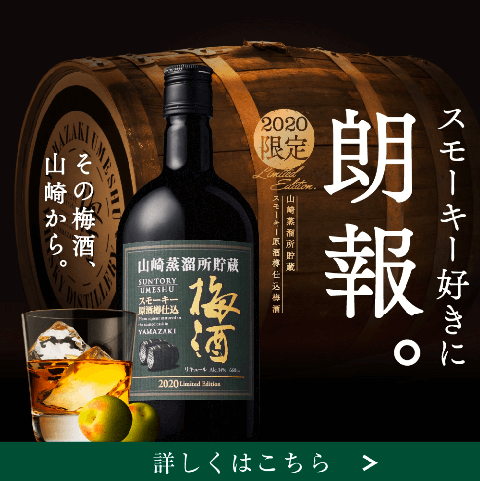 山崎蒸溜所貯蔵 サントリー梅酒　サントリー