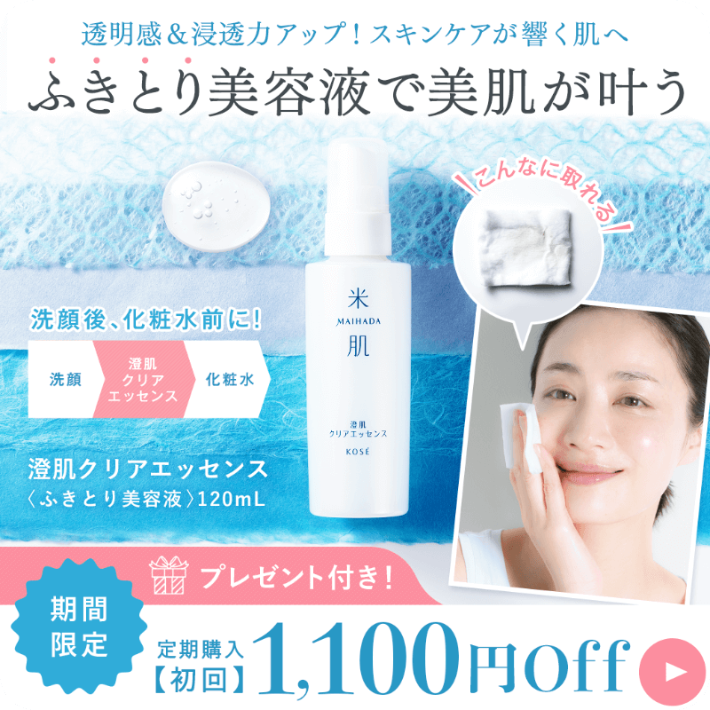 米肌 澄肌クリアエッセンス