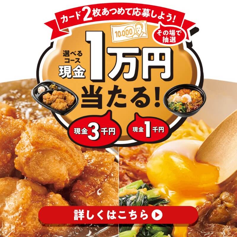 応募カードを2枚集めて応募すると、抽選で最大1万円が当たるキャンペーンを実施中