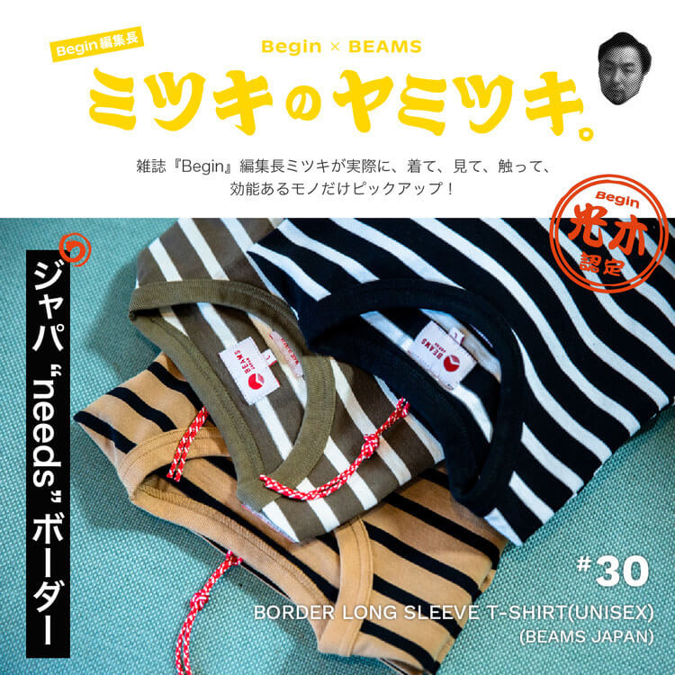 #30 ミツキのヤミツキ | Begin × BEAMS