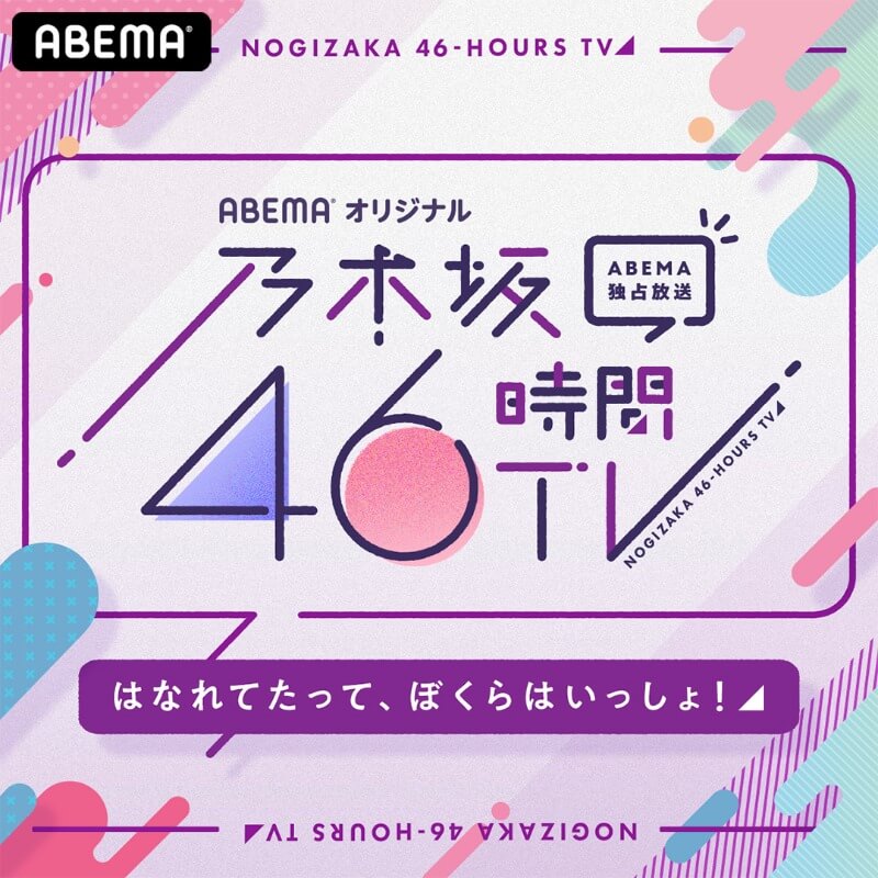 乃木坂46時間TV