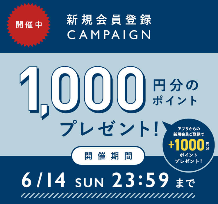 新規会員登録で1,000ポイント（アプリから登録で計2,000ポイント）プレゼント実施中！