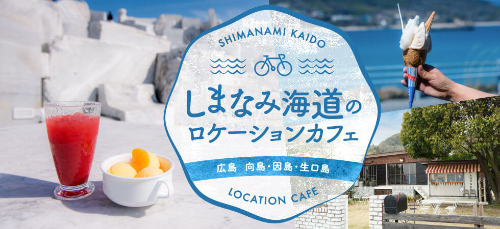しまなみ海道のロケーションカフェ 広島　向島・因島・生口島