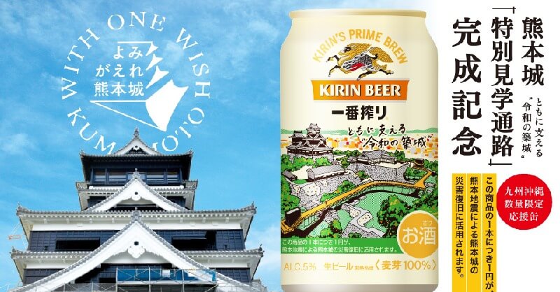 「よみがえれ熊本城」デザイン缶を数量限定発売