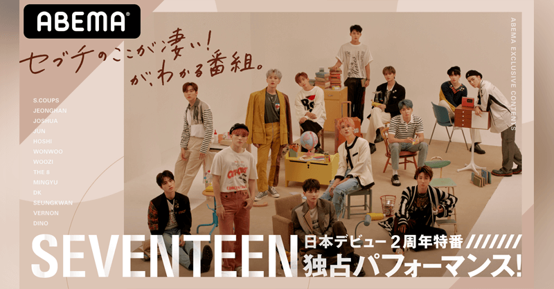 SEVENTEEN独占パフォーマンス！