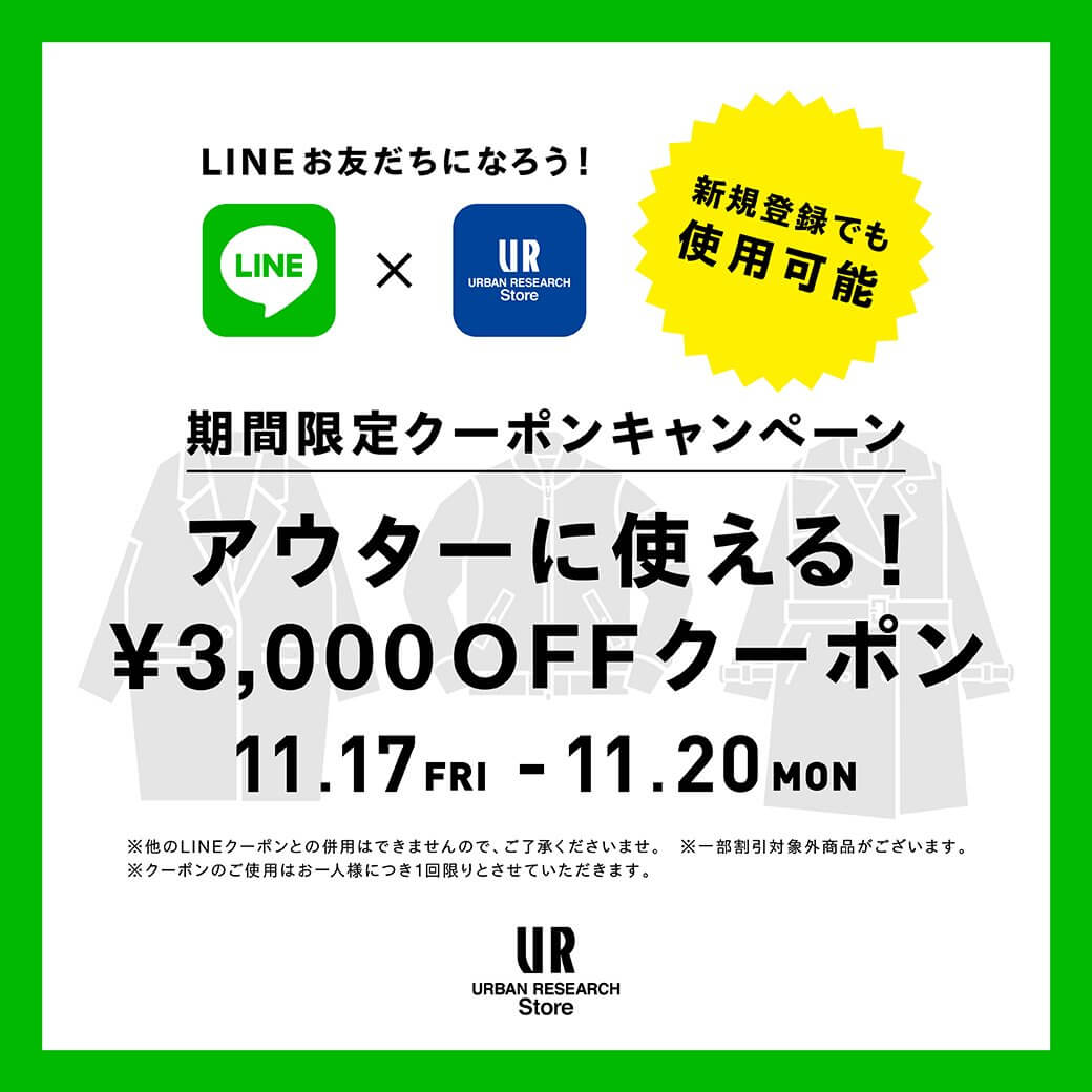 今が買い時！？ アウターに使える￥3,000OFFクーポンを配信中！