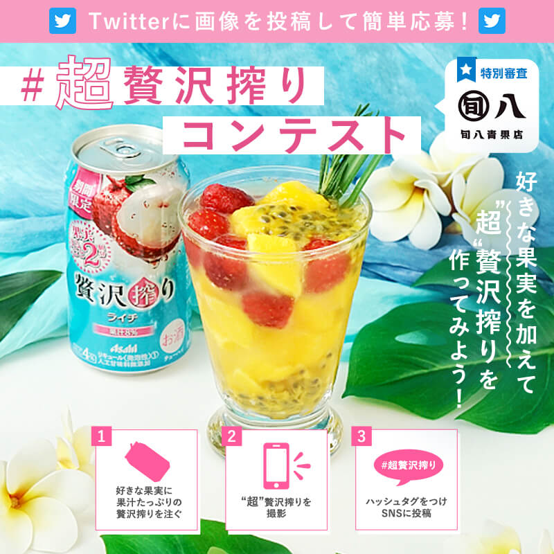 超贅沢搾りコンテスト｜アサヒビール