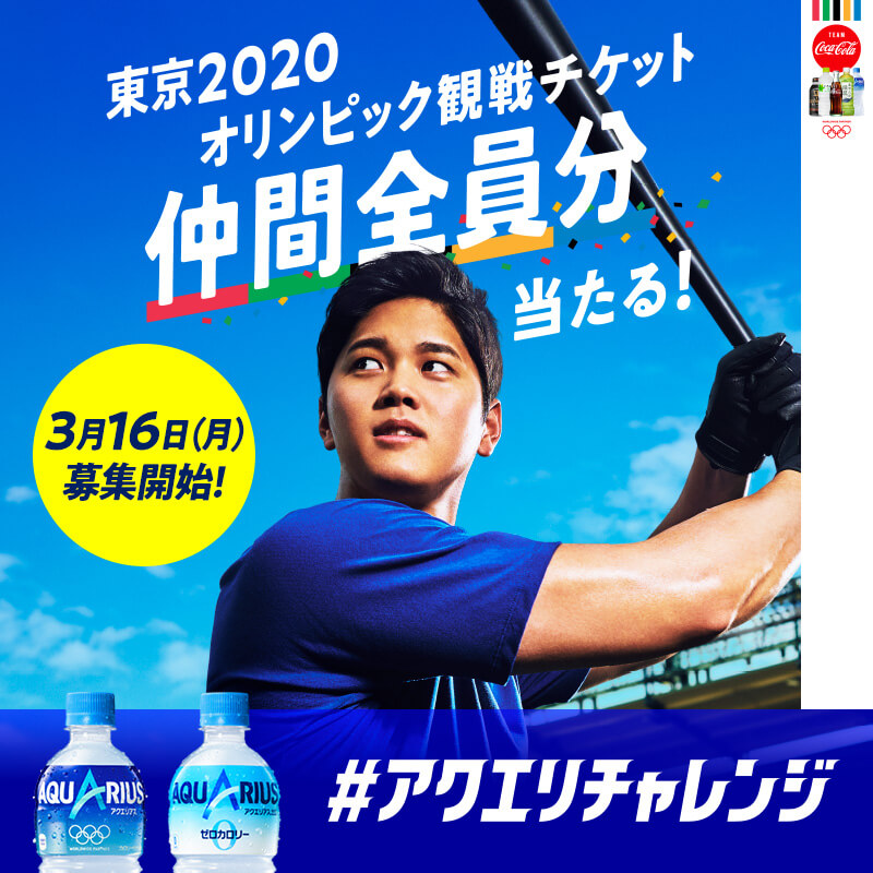 アクエリチャレンジ