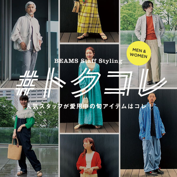 人気スタッフもリアル買い！今季イチ押しの着こなしをご紹介「#トクコレ」
