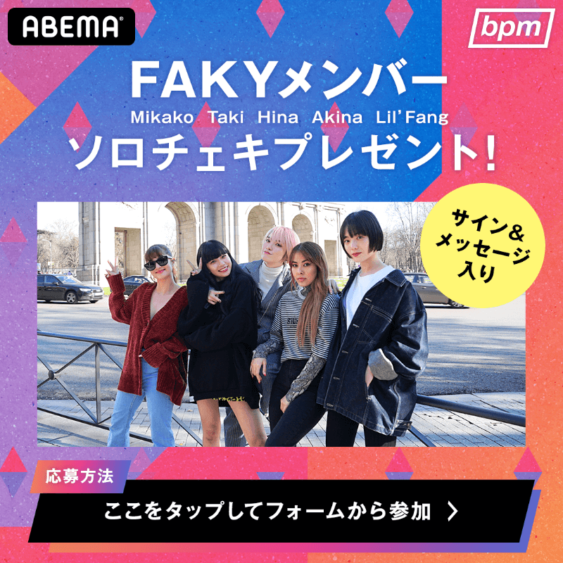 FAKYメンバーソロチェキプレゼント